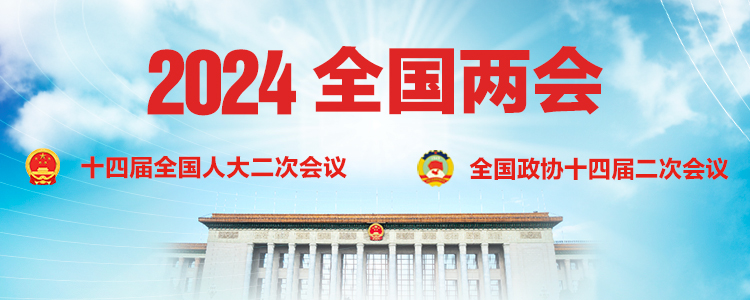 2024年全国两会